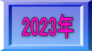 2023�N