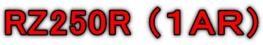 RZ250R �i�P�`�q�j