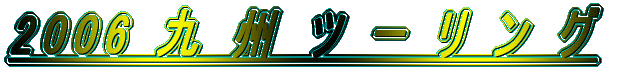 2006 ��B�c�[�����O 